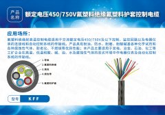 特種電纜系列KFF