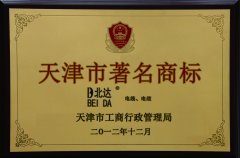 天津市著名商標(biāo)